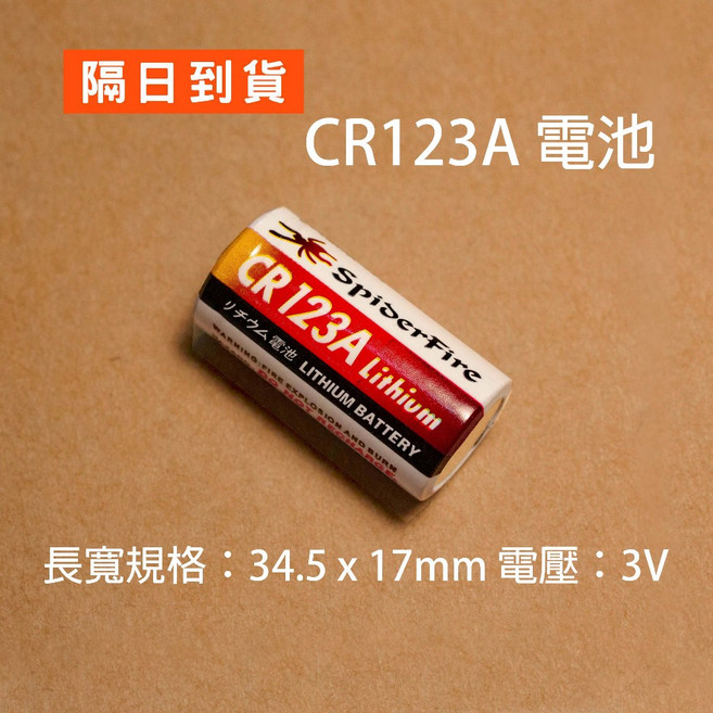 SpiderFire CR123A 電池, 1個