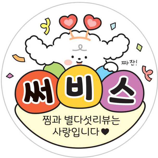 [덕심이 시리즈] 배달 원형 스티커 캐릭터 리뷰 서비스 감사 40mm, [덕심이]_써비스2, 1000개