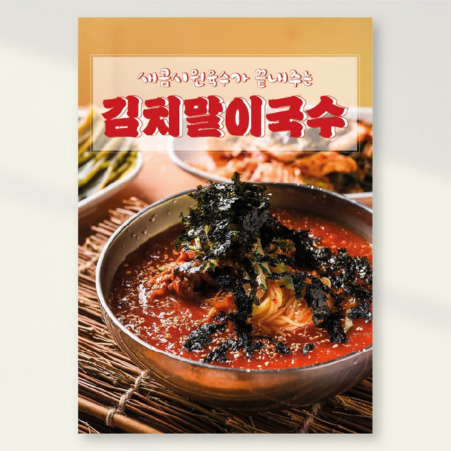 김치말이국수 잔치국수 콩국수 냉면 비빔국수 포스터 홍보포스터 실사출력 페트 시트지 PK264, 페트 A4(297x210), 1장