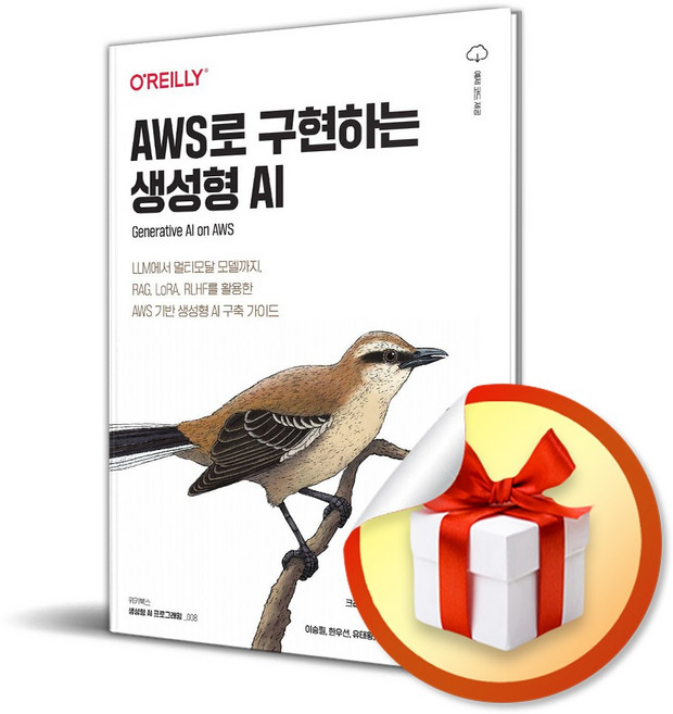 AWS로 구현하는 생성형 AI (이엔제이 전용 사 은 품 증 정)