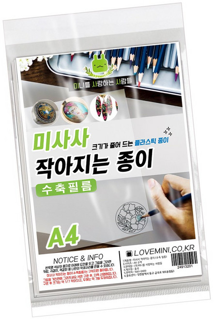 미니를사랑하는사람들 마법종이 작아지는 종이 수축필름 A4 반투명 10장, 1개