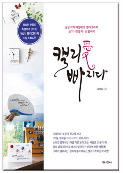 캘리애 빠지다 배정애의 캘리그라피쓰기/만들기, 없음