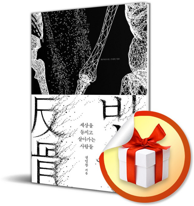 9위 - 반골 (권민창 저자) (리노베이트 전용 사 은 품 증정), 권민창, 모티브