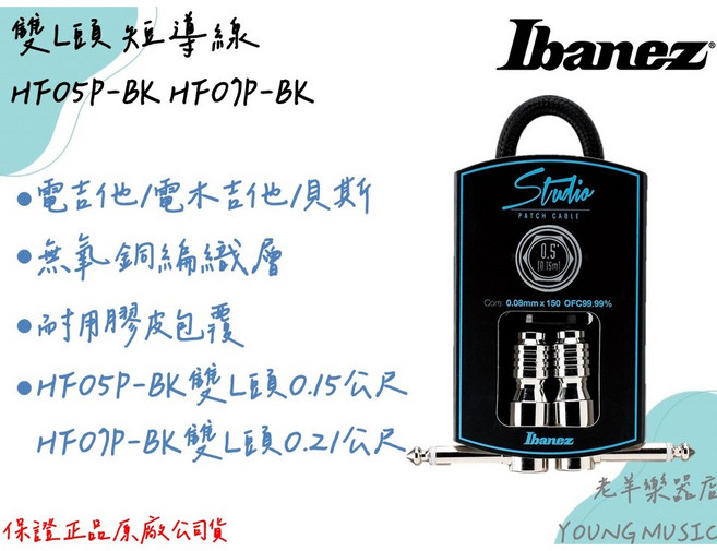 IBANEZ 雙L頭 高傳真 導線 編織 WOVEN, 1個, HF05P-BK(0.15M)