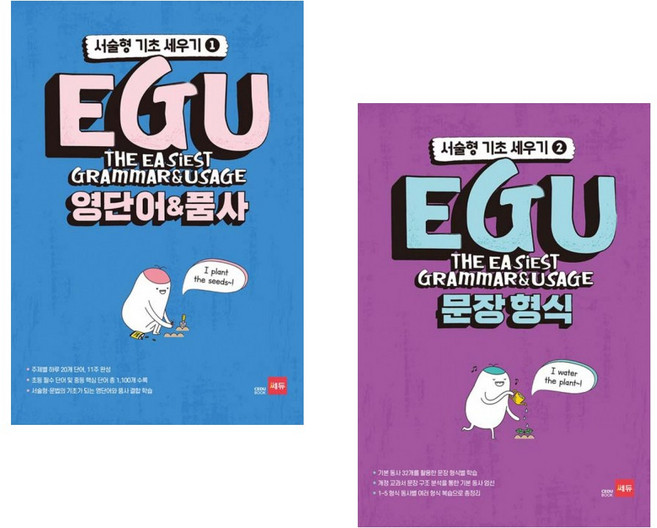EGU 영단어&품사 - 서술형 기초 세우기 1 + EGU 문장형식 - 서술형 기초 세우기 2 (전2권), 영어영역