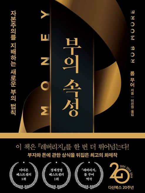 부의 속성 (『머니』 리커버특별판) -새로운 부의 법칙 (양장특별판), 롭무어, 단품