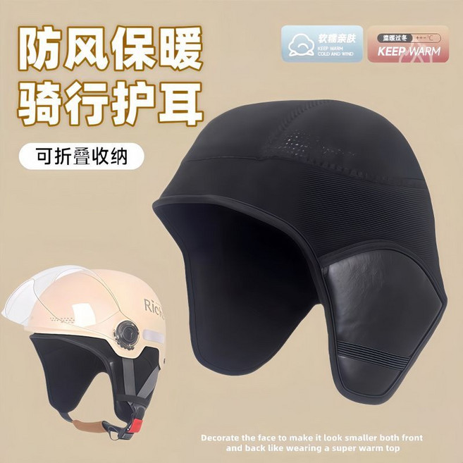 防風保暖騎行護耳內襯 可折疊收納 適用於電動車頭盔, 成人款一體式裏襯 普通款 1個裝