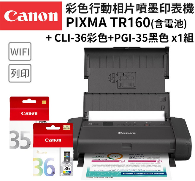 Canon PIXMA 彩色行動相片噴墨印表機(含電池), 黑色, TR160+PGI-35+CLI-36墨水組(直送相紙+彩墨)