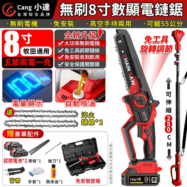 Cang 小達 無刷 8吋 數顯電鏈鋸 免安裝 高空手持兩用, 1個
