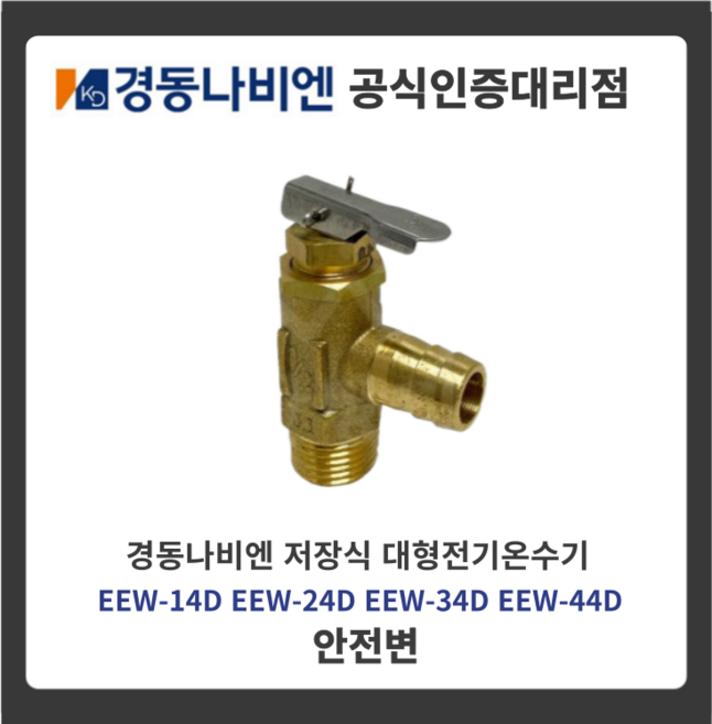 경동나비엔 안전밸브 안전변 대형전기온수기 EEW / MEW 140L~440L 전용상품, 10kgf