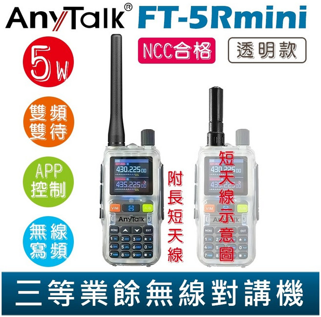 AnyTalk 雙頻對講機 輕巧迷你 無線連接APP控制 5W功率 雙頻雙待, 1個, FT-5Rmini 特殊透明款, FT-5Rmini 特殊透明款