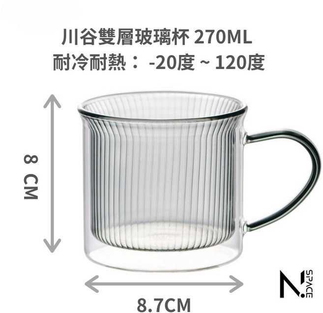 N.SPACE 川谷雙層玻璃咖啡杯 270ML 隔熱防燙咖啡專用杯, 1個