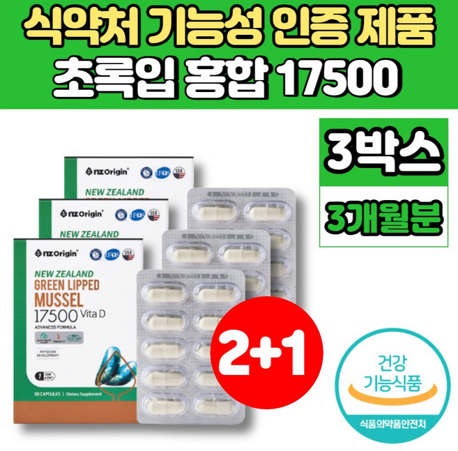 식약처 인증 코스트코 뉴질랜드산 초록 푸른 초록 입 잎 초롱이 홍합 청홍합 오일 17500 GREENSHELL MUSSEL 비타민D 50대 60대 70대 노인 뼈 건강 영양제, 90정