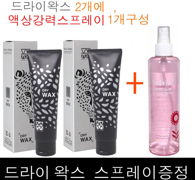 2+1구성~ 모웰 리미티드 드라이 왁스 130g 2개 + 셀비아 강력 스프레이 300ml 1개 (드라이왁스 회색케이스)