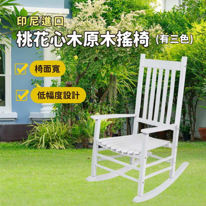 印尼桃花心木原木搖椅 居家休閒, 白色
