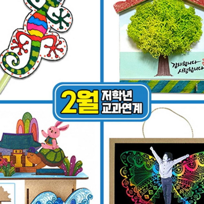 2월만들기세트 저학년교과연계 엄마표미술교재