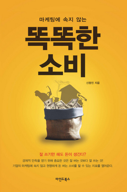 마케팅에 속지 않는똑똑한 소비, 마인드북스