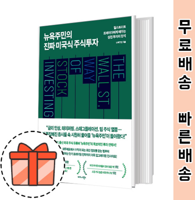 뉴욕주민의 진짜 미국식 주식투자 [유튜버 뉴욕주민의 미국 주식 입문서] (Factorybook/당일출고)