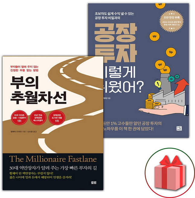 부의 추월차선 + 공장 투자 이렇게 쉬웠어? 세트