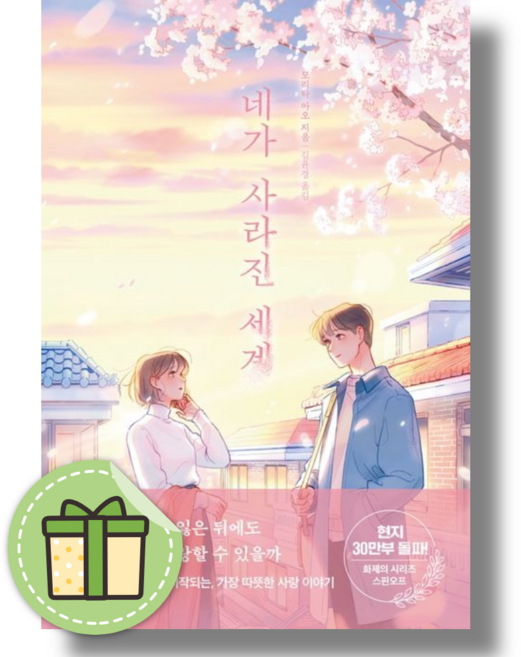네가 사라진 세계 - 모리타 아오