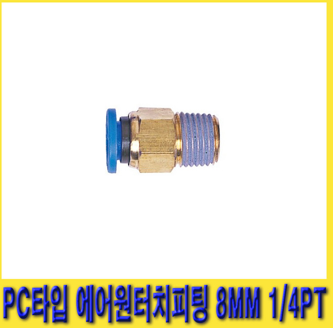 한경공구 우레탄 호스 PC 타입 에어 원터치 피팅 8MM 1/4PT, 1개