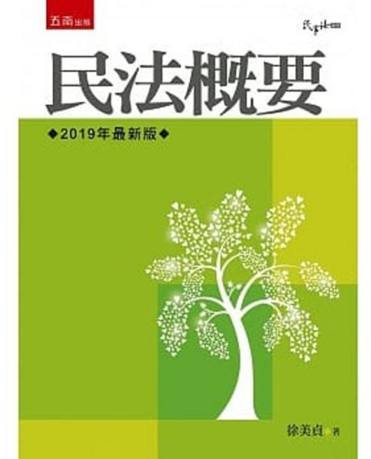 五南 書本熊 民法概要（9版）徐美貞：9789577636126