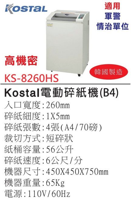 Kostal 電動碎紙機 (A3 A4 B4) 韓國製 適用軍警情治單位, KS-8260HS B4 高機密文件用, KS-8260HS
