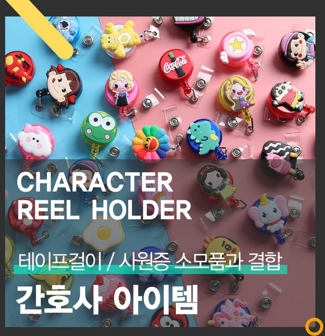 캐릭터 릴홀더 간호사 필수템 병원용품 테이프걸이 사원증 학생증 신분증 목걸이, 04 공주D