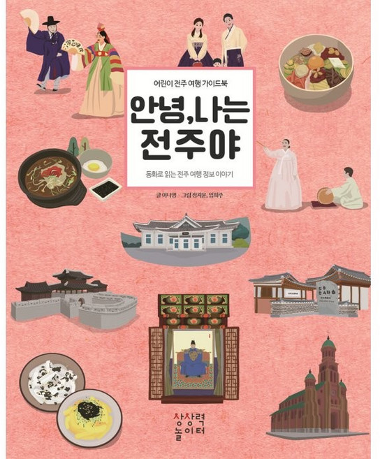 2위 - 안녕 나는 전주야:어린이 전주 여행 가이드북, 1권, 상상력놀이터, 이나영