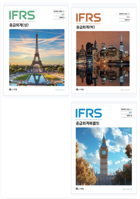 제9판 IFRS 중급회계(상+하+북클릿) 김영덕 다임, 선택안함