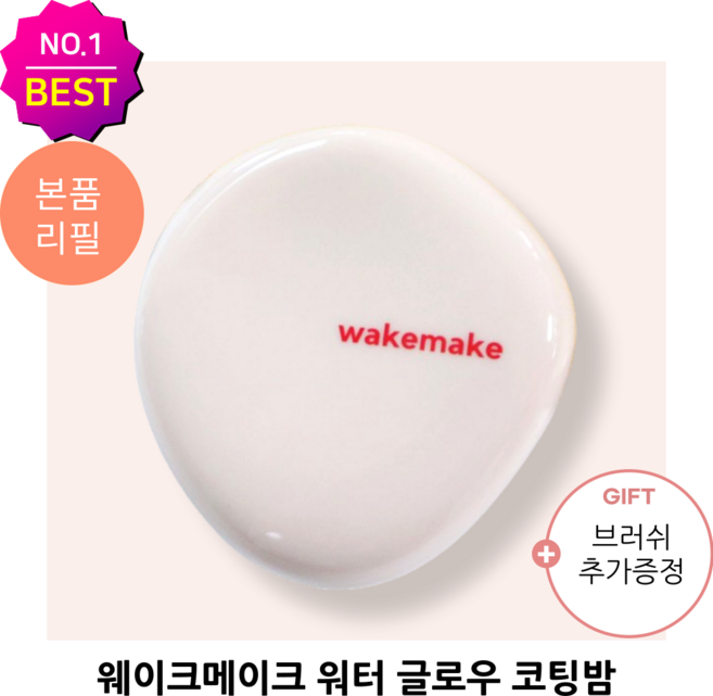 ++[인기상품][정품]++ 웨이크메이크 NEW 워터 글로우 코팅밤(본품+리필+브러시) 특별기획 촘촘 매끈 결광 밀착력 업그레이드 수분 잠금 코팅밤, 1개, 01 로지 포슬린[리필+스프레딩브러시]