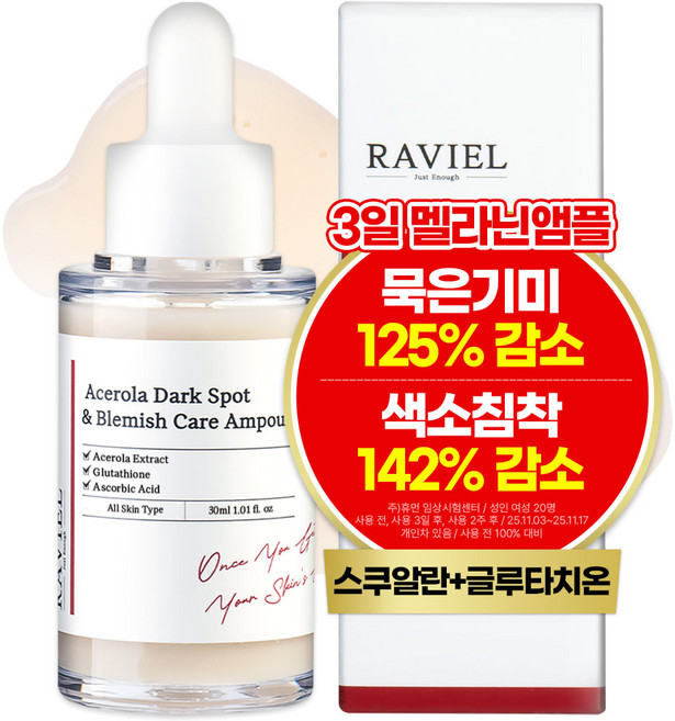 RAVIEL 아세로라 잡티 앤 기미 케어 앰플, 30ml, 1개