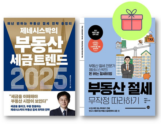 *미니수첩증정* 제네시스박의 부동산 세금 트렌드 2025 + 부동산 절세 무작정 따라하기 *전2권*, 경이로움, 제네시스박