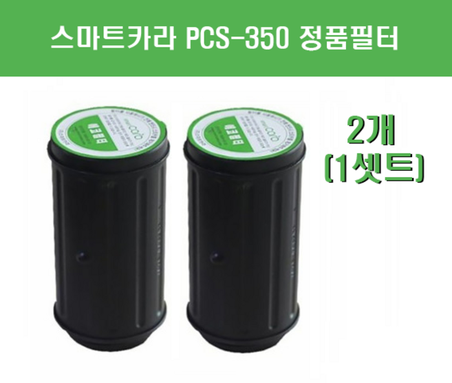 스마트카라 PCS 350 정품필터 1세트 360H 사용가능 정품 추천, 7321880613 - 18781001659