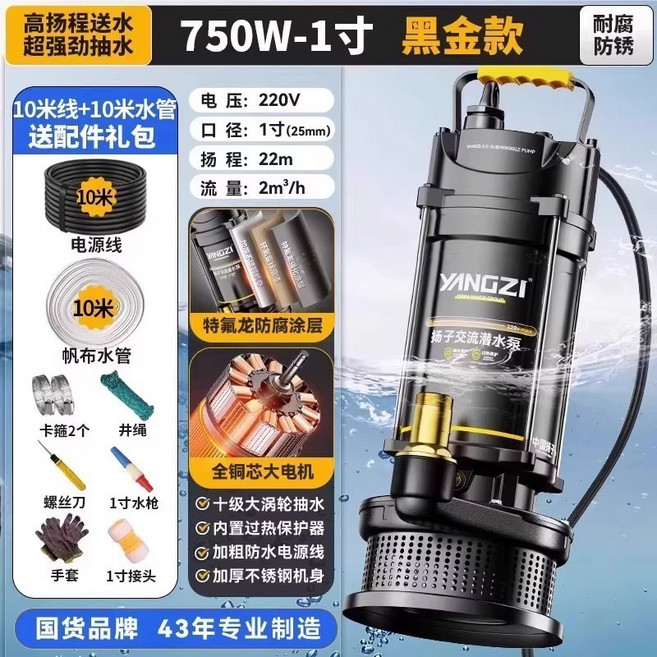 揚子 1500W-1寸不鏽鋼沉水泵 排水/灌溉/家用/深井抽水, 1個, 黑金款750w-1寸[10米線+水管]