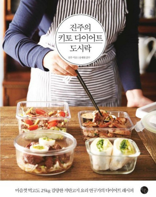 진주의 키토 다이어트 도시락 (3판), 상품명, 상세설명 참조, 상품명