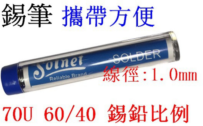 台灣製 S-003 新原 70U 錫鉛比例:60/40 1.0mm錫筆錫絲 焊錫 烙鐵用, 1個