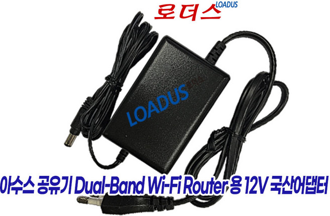 아수스 AC1200 RT-AC53U RT-AC1200/ AC1300 RT-ACRH13 RT-AC58U/AX1800 RT-AX56U V2 공유기전용 12V 국산어댑터(파워코드포함