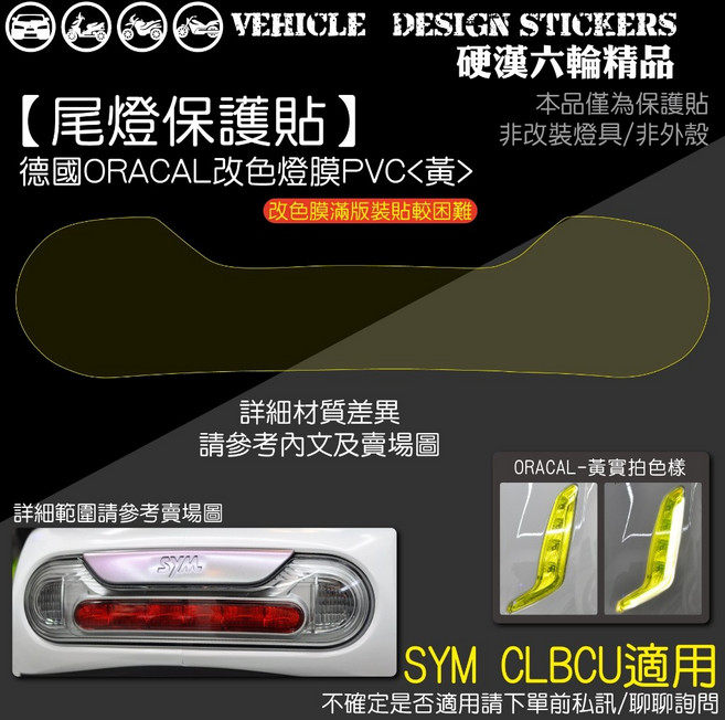 SYM CLBCU 125 蜂鳥 尾燈保護貼 犀牛皮, 1個, 德國ORACAL改色燈膜PVC<黃>