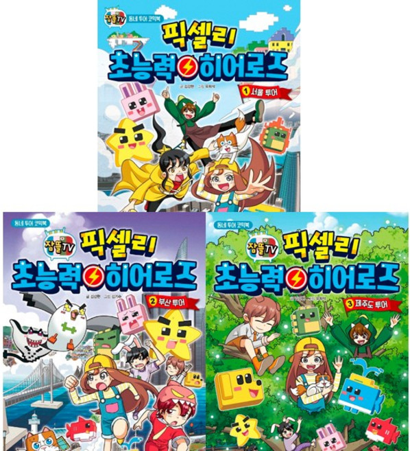 잠뜰TV 픽셀리 초능력 히어로즈 1 2 3 (전3권세트) - 서울 부산 제주