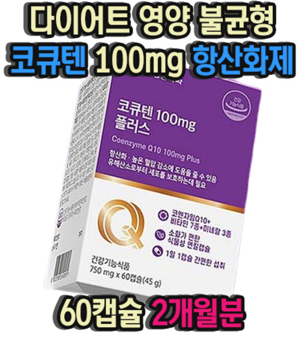 식약청인증 코큐텐 COQ10 코엔자임Q 비타민 미네랄 식물성 캡슐 항산화 혈압 혈관 관리 도움 건강기능식품, 1개, 60정