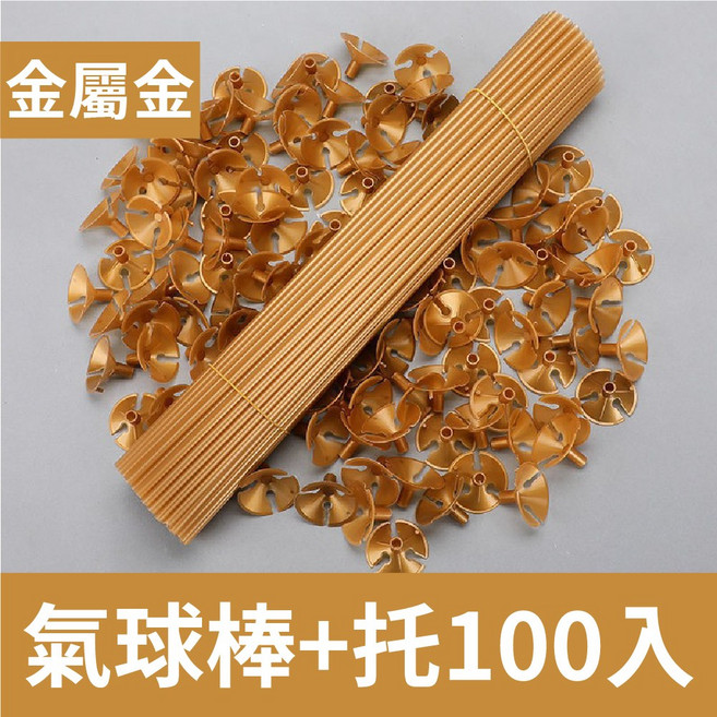 氣球棒100入 氣球托桿 (棒子 球托) 氣球球桿 金莎棒 氣球桿 氣球托 氣球棒托 汽球棒 氣球棒, 金色(氣球棒+托100入), 1個