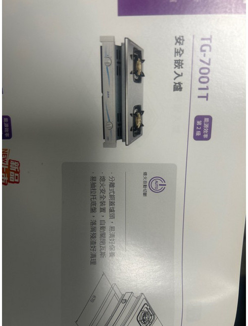 莊頭北 TG-7001T 安全嵌入式雙口瓦斯爐, 天然氣, 1個