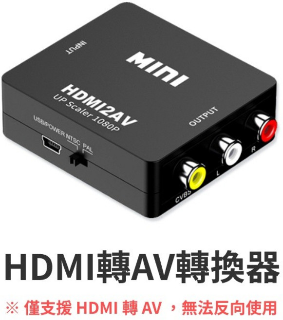 1080P高畫質 HDMI AV 轉換器 影音 輸出 電腦 投影機 機上盒 遊戲機, 1個, HDMI轉AV轉換器, HDMI轉AV轉換器