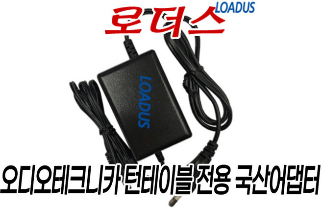 오디오테크니카 AT-LP60XBT 턴테이블AT-LP60X GM/AT-LP60X BK/AT-LP60X LP/AT-LP60XHP 전용 AD-SA1220XA호환 12V 국산어댑터, 1개