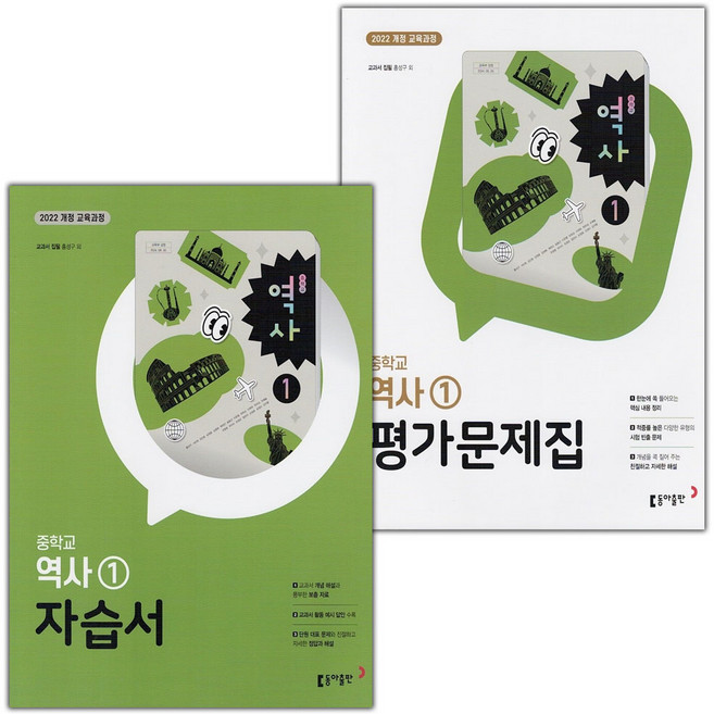 동아출판 중학교 역사 1 자습서+평가문제집 세트 홍성구 교과서편 / 2026년, 역사영역
