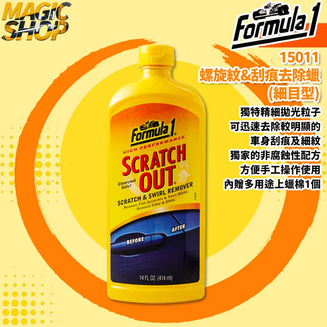 【Formula 1】螺旋紋&刮痕去除蠟(細目型) 有效去除太陽紋、水斑、車漆印跡 恢復車漆光澤, 414ml, 1瓶