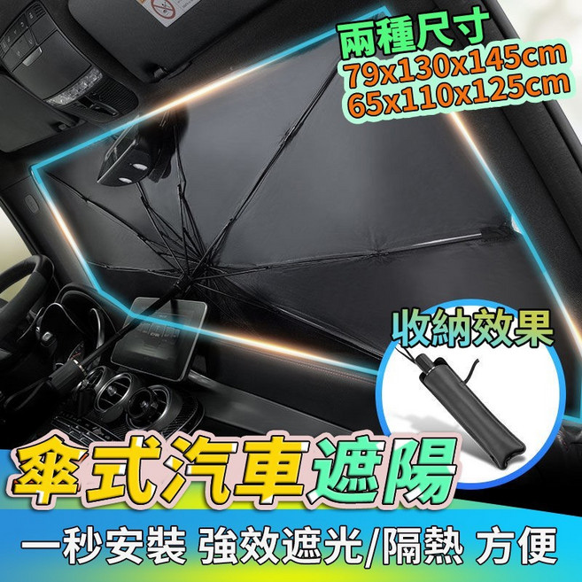 傘式汽車遮陽傘 汽車前擋玻璃遮陽 儀錶板隔熱 方便收納 降溫, 1個