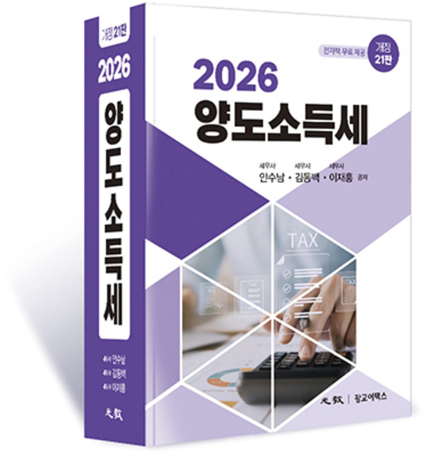 (광교이택스) 2026 양도소득세 안수남 김동백 이재홍 + 스프링분철옵션, 분철안함
