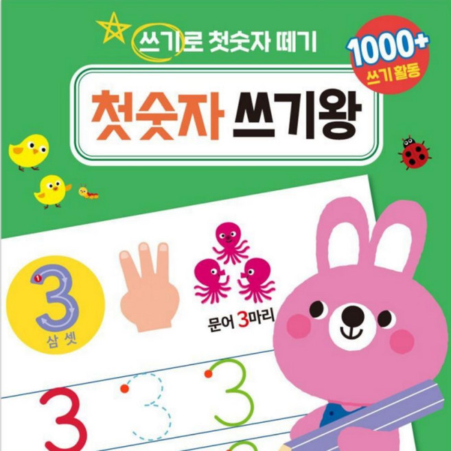 첫 숫자 쓰기 왕 유아 수학 기초 학습지 숫자 공부 워크북 교육용 교구, 단품